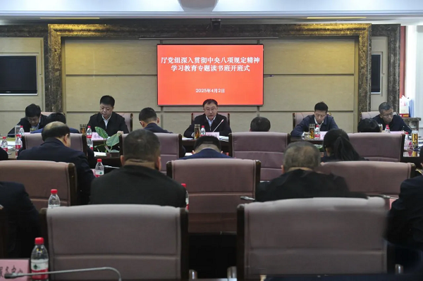 国产av
党组深入贯彻中央八项规定精神学习教育专题读书班开班