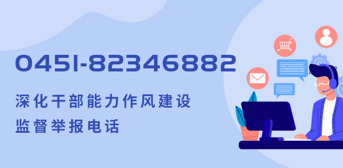 深化干部能力作风建设监督举报电话
